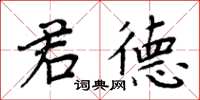 周炳元君德楷書怎么寫