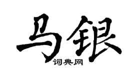 翁闓運馬銀楷書個性簽名怎么寫