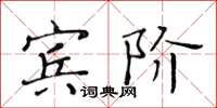 黃華生賓階楷書怎么寫