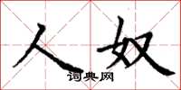 丁謙人奴楷書怎么寫