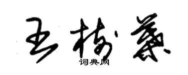 朱錫榮王樹葉草書個性簽名怎么寫