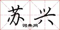 荊霄鵬蘇興楷書怎么寫