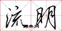 田英章流明行書怎么寫