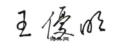 駱恆光王優明草書個性簽名怎么寫