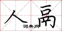 荊霄鵬人鬲楷書怎么寫