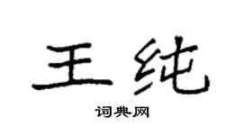 袁強王純楷書個性簽名怎么寫