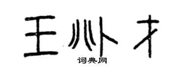 曾慶福王兆才篆書個性簽名怎么寫