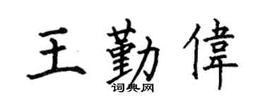 何伯昌王勤偉楷書個性簽名怎么寫