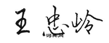 駱恆光王忠嶺行書個性簽名怎么寫