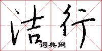 潔靜的意思_潔靜的解釋_國語詞典