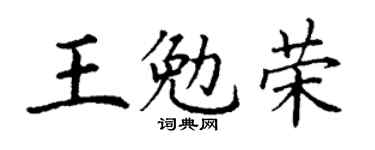 丁謙王勉榮楷書個性簽名怎么寫