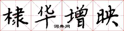 周炳元棣華增映楷書怎么寫