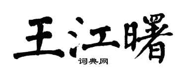 翁闓運王江曙楷書個性簽名怎么寫