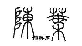 陳墨陳葉篆書個性簽名怎么寫