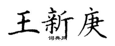 丁謙王新庚楷書個性簽名怎么寫