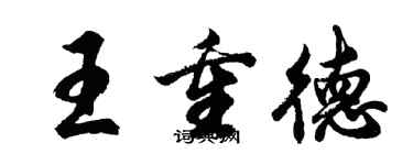 胡問遂王重德行書個性簽名怎么寫