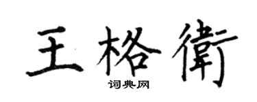 何伯昌王格衛楷書個性簽名怎么寫