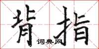 駱恆光背指楷書怎么寫