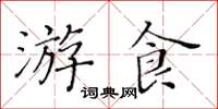 黃華生游食楷書怎么寫