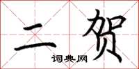 荊霄鵬二賀楷書怎么寫