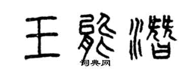 曾慶福王能潛篆書個性簽名怎么寫