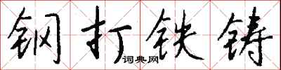 錢沛雲鋼打鐵鑄行書怎么寫