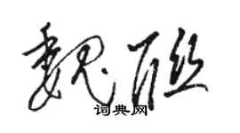 駱恆光魏聯草書個性簽名怎么寫