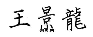 何伯昌王景龍楷書個性簽名怎么寫