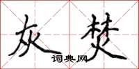 侯登峰灰焚楷書怎么寫