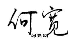 曾慶福何寬行書個性簽名怎么寫