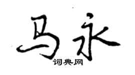 曾慶福馬永行書個性簽名怎么寫