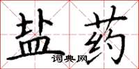 丁謙鹽藥楷書怎么寫