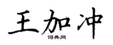 丁謙王加沖楷書個性簽名怎么寫