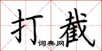 荊霄鵬打截楷書怎么寫