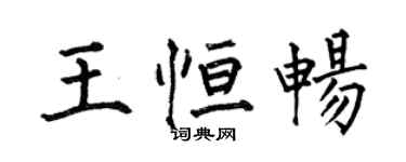 何伯昌王恆暢楷書個性簽名怎么寫