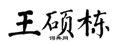 翁闓運王碩棟楷書個性簽名怎么寫