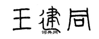 曾慶福王建同篆書個性簽名怎么寫