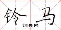 侯登峰鈴馬楷書怎么寫