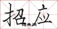 駱恆光招應楷書怎么寫