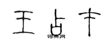 陳聲遠王占才篆書個性簽名怎么寫