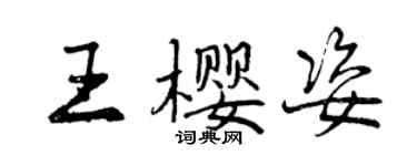 曾慶福王櫻姿行書個性簽名怎么寫
