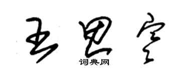 朱錫榮王思寒草書個性簽名怎么寫