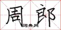 駱恆光周郎楷書怎么寫