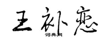 曾慶福王補戀行書個性簽名怎么寫