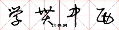 王冬齡學貫中西草書怎么寫