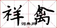 周炳元祥禽楷書怎么寫