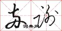 駱恆光兩謝草書怎么寫