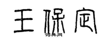 曾慶福王保定篆書個性簽名怎么寫