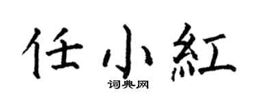 何伯昌任小紅楷書個性簽名怎么寫