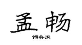 袁強孟暢楷書個性簽名怎么寫